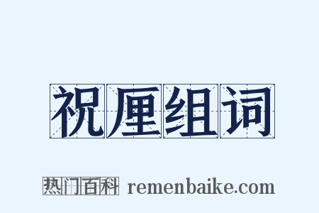 祝厘组词是什么意思的图片